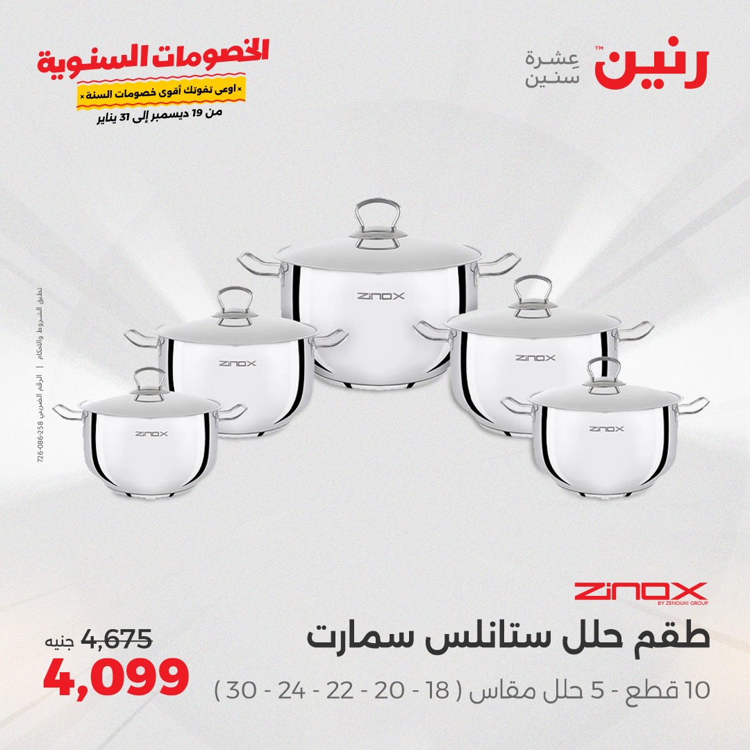 raneen offers from 19dec to 21dec 2024 عروض رنين من 19 ديسمبر حتى 21 ديسمبر 2024 صفحة رقم 54